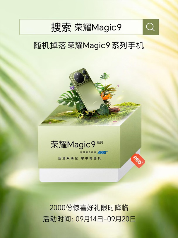 2000份好礼｜荣耀Magic9 系列惊喜正上映