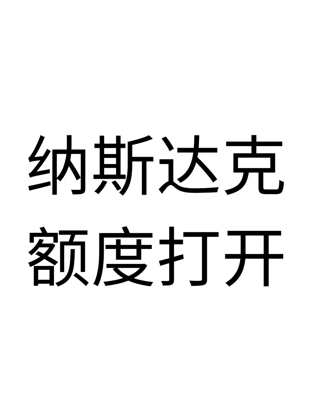 好消息！娜娜开门了！