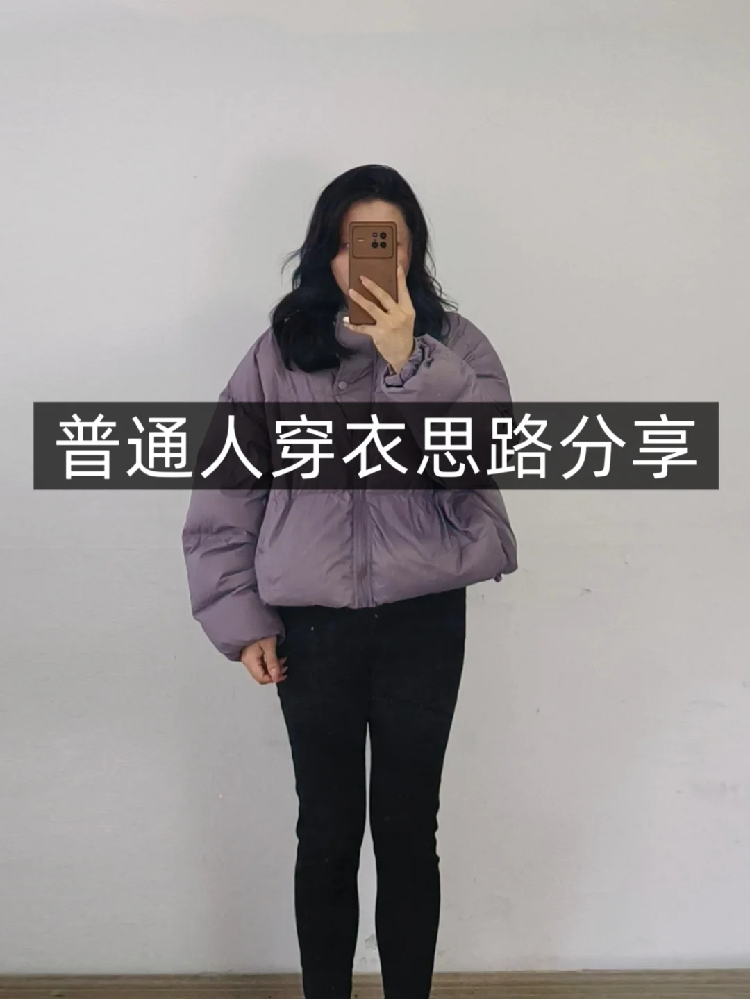 小个子学穿搭❗短款羽绒服❗普通人实用穿搭