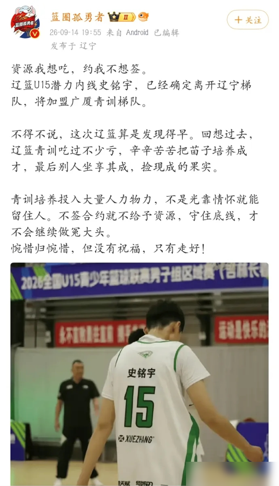 15岁，2米多，辽宁刚喂出来的内线苗子，转头签了浙江广厦。史铭宇这事，不是第一个，也不会是最后一个。辽宁U15重点培养的篮板护框苗子，说走就走，连个缓冲都没有。
更扎心的是张家诚，辽宁青年队待着没球打，今年选秀首轮19顺位，还是被广厦摘走。老将占着坑，新人上不去，钱又给不到位，谁跟你谈情怀？
当