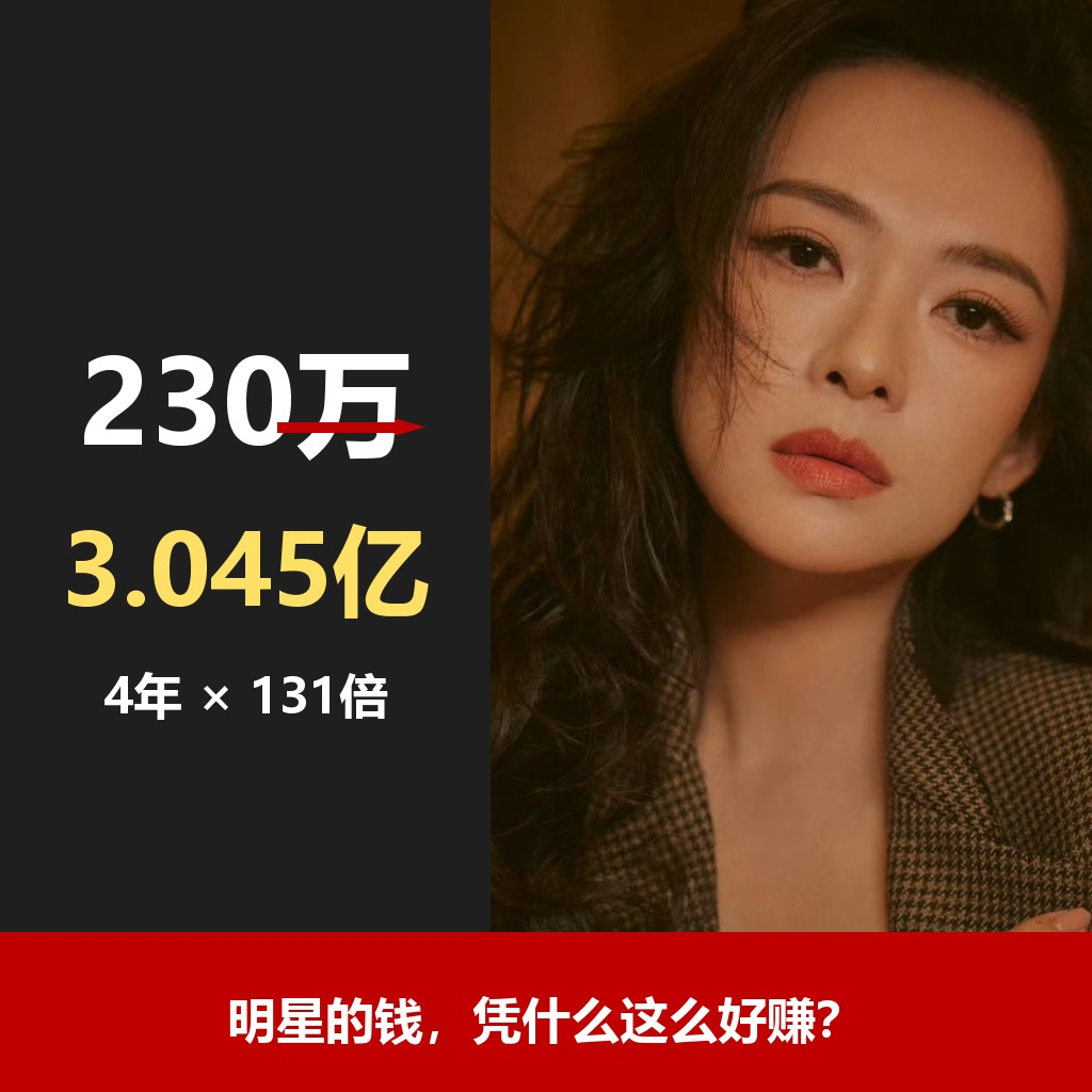 章子怡一把套现3亿冲上热搜，但90%的人只看到“明星赚钱容易”，没看懂这笔交易背后的商业逻辑。
今天用大白话，把这件事拆给你看。

 
先说清楚发生了什么：8月11日，港股上市公司上美股份公告，旗下子公司花3.045亿，买下章子怡家族公司“大脚投资”手里的母婴品牌newpage一页23%股权。
大脚