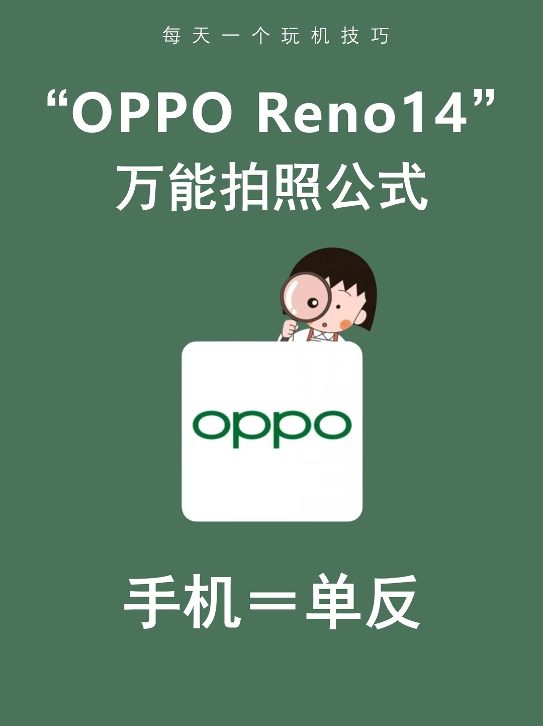 OPPO Reno14超好用的拍照公式❗️秒变单反❗️