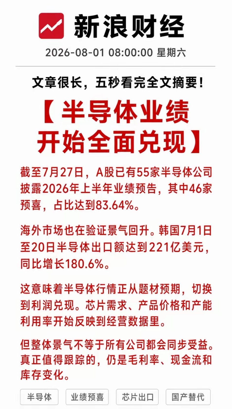 利好！重磅利好！半导体亮出业绩硬证据！55家企业超八成预喜，海外芯片出...