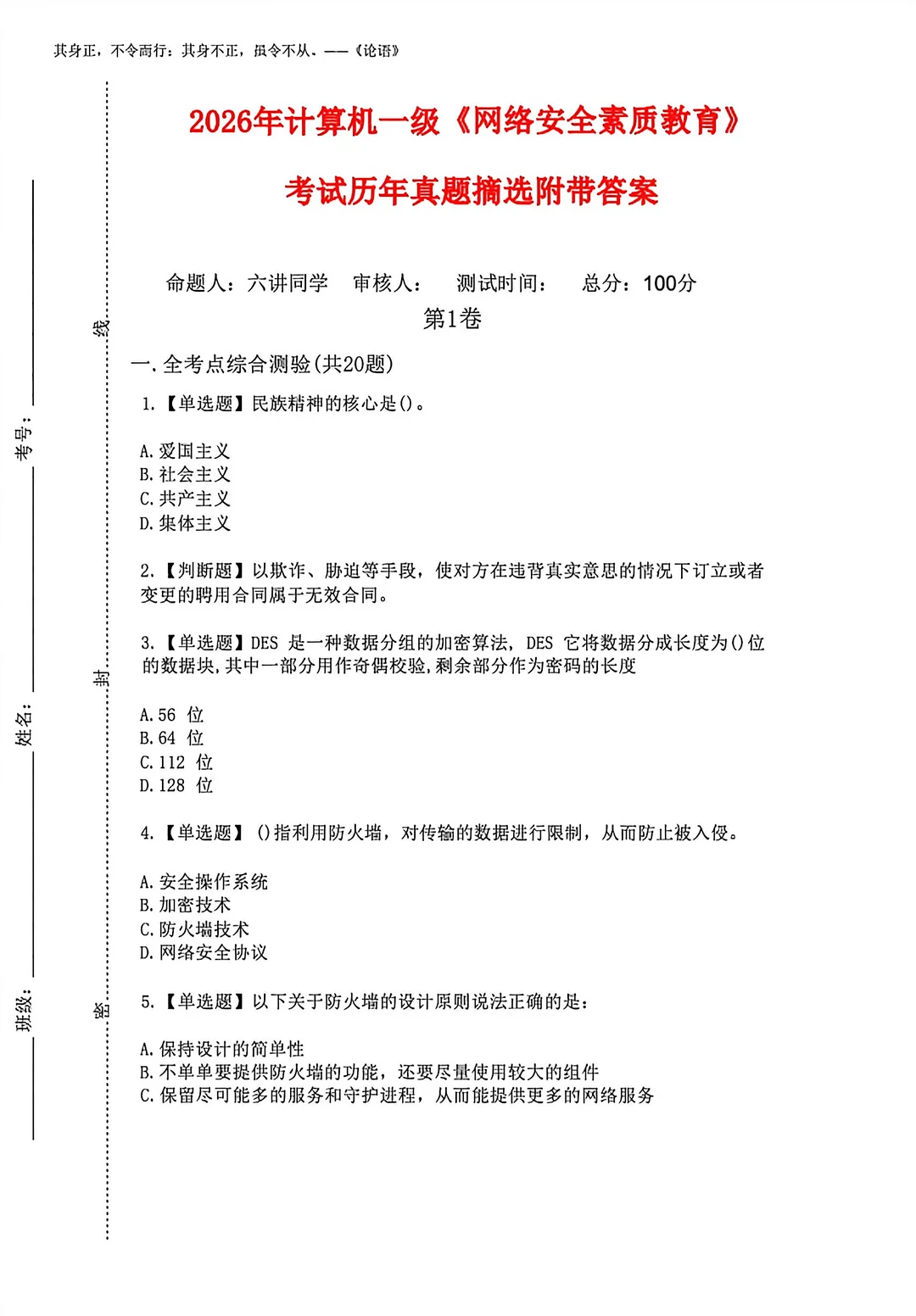 26年计算机一级网络安全素质教育试卷及答案
