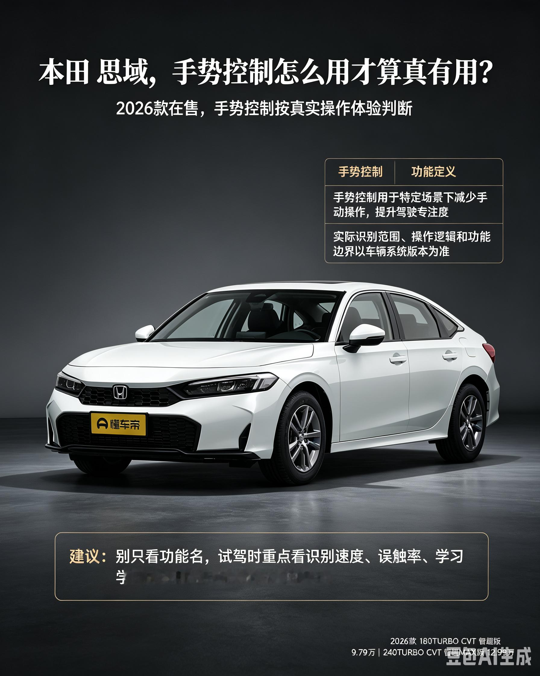 本田思域手势控制功能的增加实在太好用了，现在很多人可能更喜欢方便的用车方式，如果说车辆更智能化的话，也会让这辆车增加一些竞争力。【来自懂车帝车友圈】