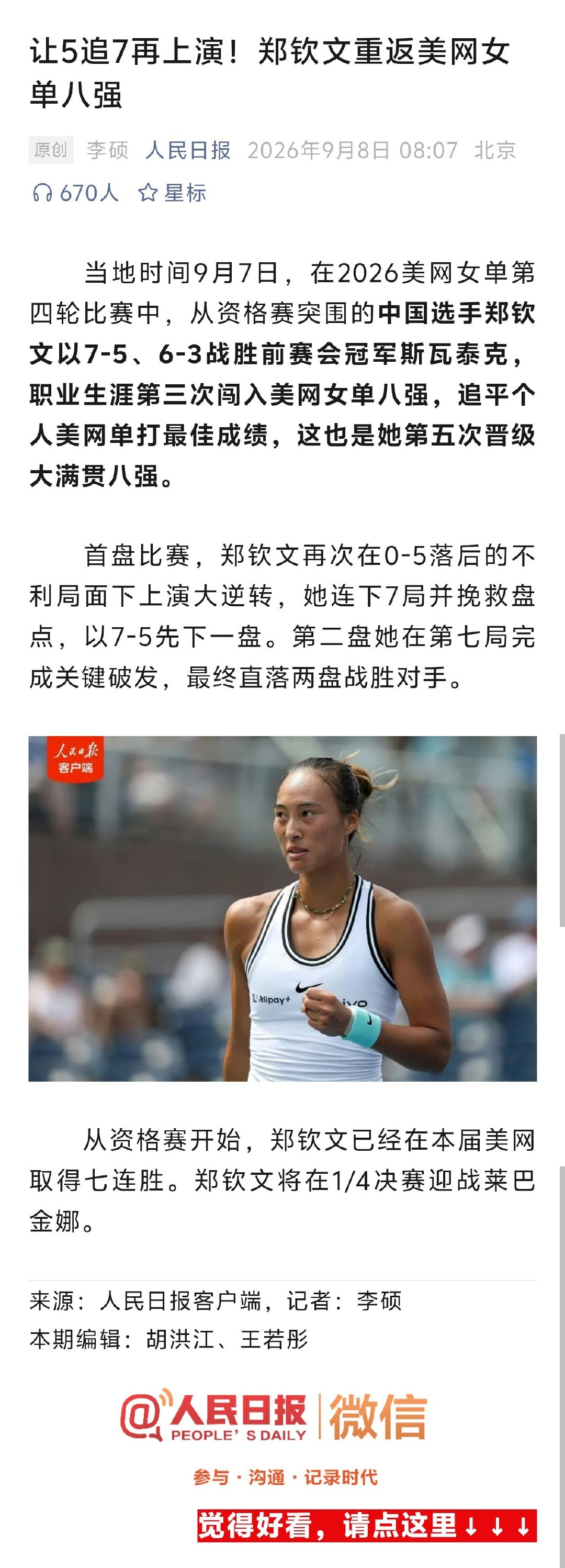 昨晚看球的同志爽翻了，连续两场比赛让五追七的确不可思议，这心理素质太强大了，有了这两场大翻盘胜利……不奶了，祝郑钦文发挥好自己，打得痛快，这就够了

#郑钦文逆转震惊美网##郑钦文实现千万分之一概率事件# ​