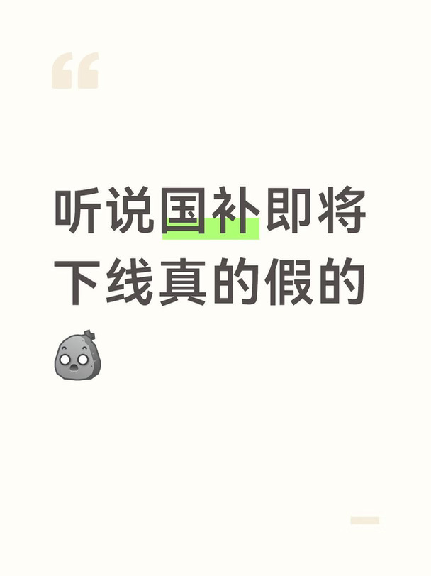 听说国补即将下线真的假的[石化R]#华为mate90#集赞