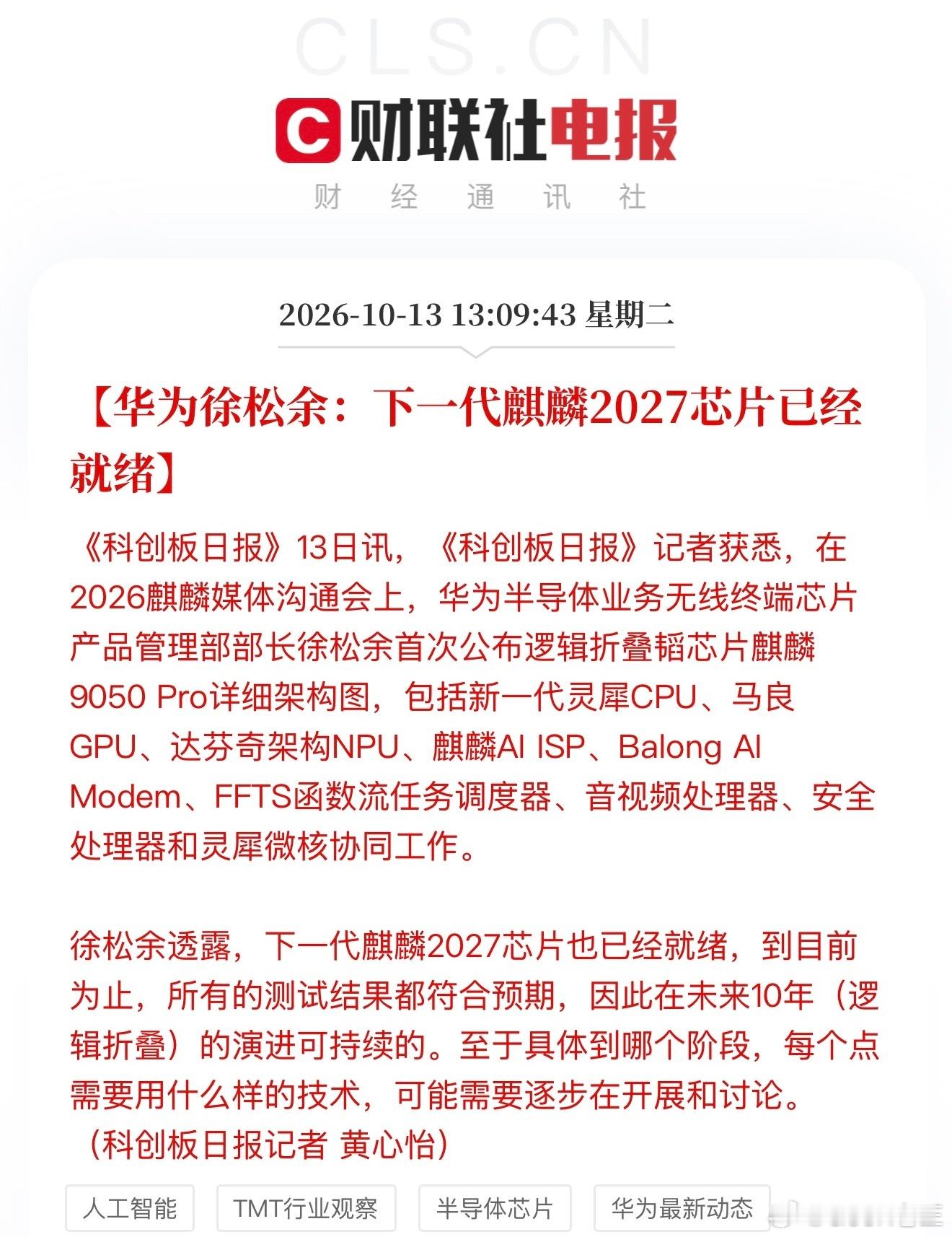 早就预测过2027会是国产芯片的爆发之年。

从麒麟新一代逻辑折叠芯片落地量产开始，整个国内半导体产业链各个环节都在补短板。架构创新、工艺迭代、配套工具链一点点往前啃，不是突然的一夜奇迹，是过去几年持续沉淀集中释放。

当然挑战依旧不小，功耗、工具链、性能优化还有大量难题。但能明显感觉到 ​
