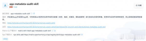 华为应用市场推出上架自检Skill 助力开发者高效上架
2026-10-15 14:55:14
近日，华为应用市场正式推出上架自检Skill，支持开发者在提交上架前进行应用元数据合规性自动化预审，适用于应用首次上架、版本更新和被驳回后风险排查等场景，帮助开发者提前发现潜在问题，避免因基础合规错误造成上架受阻，提 ​