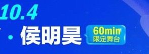 卧槽！江豚是六十分钟限定舞台！ ​
