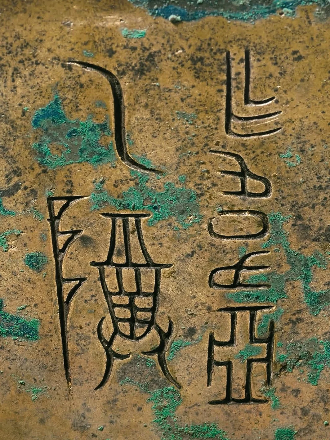 商周青铜器铭文高清照片实拍，方鼎。