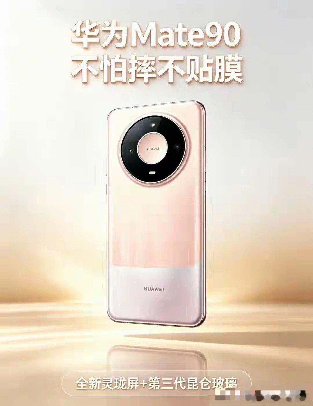 华为Mate90这块第三代昆仑玻璃，跌落测试看呆众人 ​