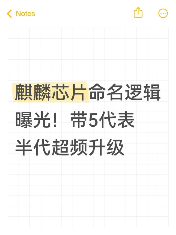 麒麟芯片命名逻辑曝光！带5代表半代超频