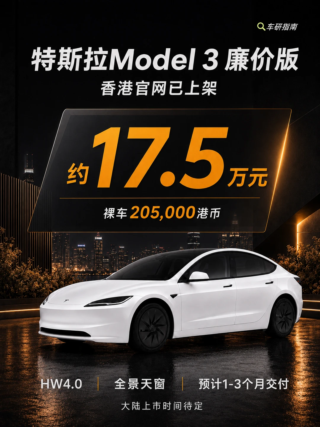 17.5万的特斯拉 Model 3，你会冲吗？