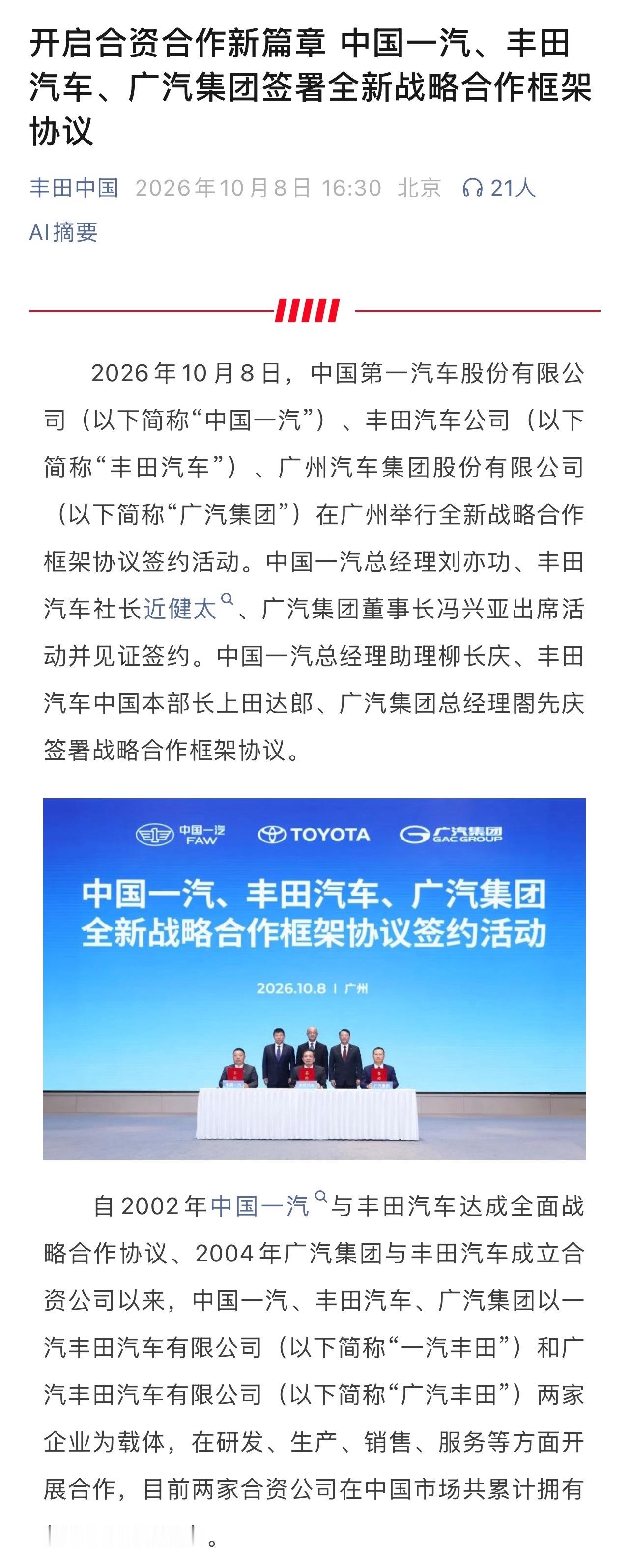 #一汽丰田[超话]##广汽集团##广汽集团与一汽股份签署意向协议# 确定啦！中国一汽、丰田汽车、广汽集团签署全新战略合作框架协议，准备把两家合资公司彻底打通。

敲重点：
1.股权大换手：广汽打算买下一汽手里的一汽丰田股份。交易完成后，一汽丰田照常运转，而一汽则成了广汽的重要股东。

2.两家合二 ​