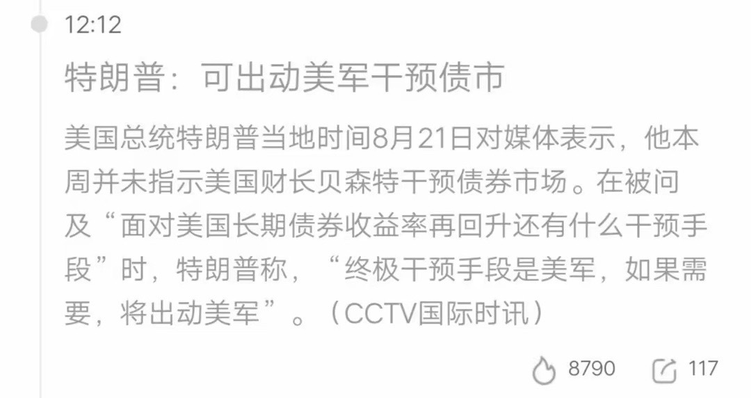 特朗普今天又火了！他说“终极干预手段是美军，如果需要，将出动美军”，看得出来，老特是被美债搞得焦头烂额，以至于说出如此惊人的言论。
估计老特的意思是，既然经济手段搞不定美债危机，那就出动军队，比如威胁债主不能抛美债，或者让军队去抢钱之类的吧。
目前美债正式突破40万亿美元，本财年需要 ​