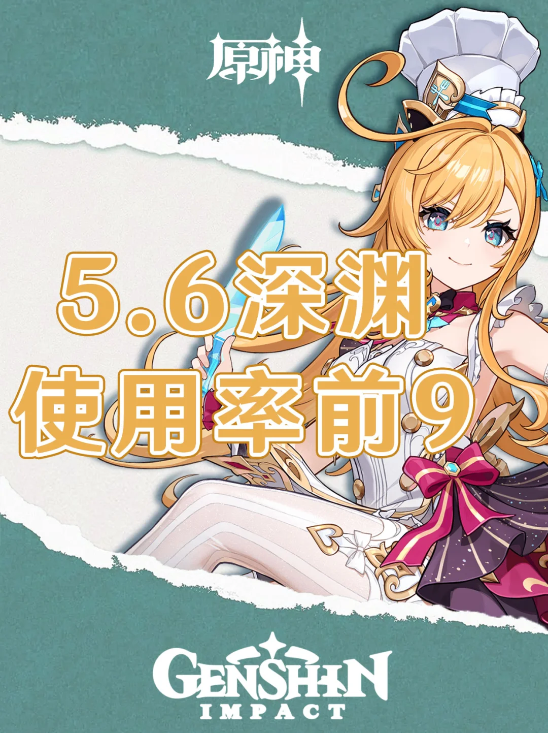 原神5.6深渊使用率排名前9的队伍！