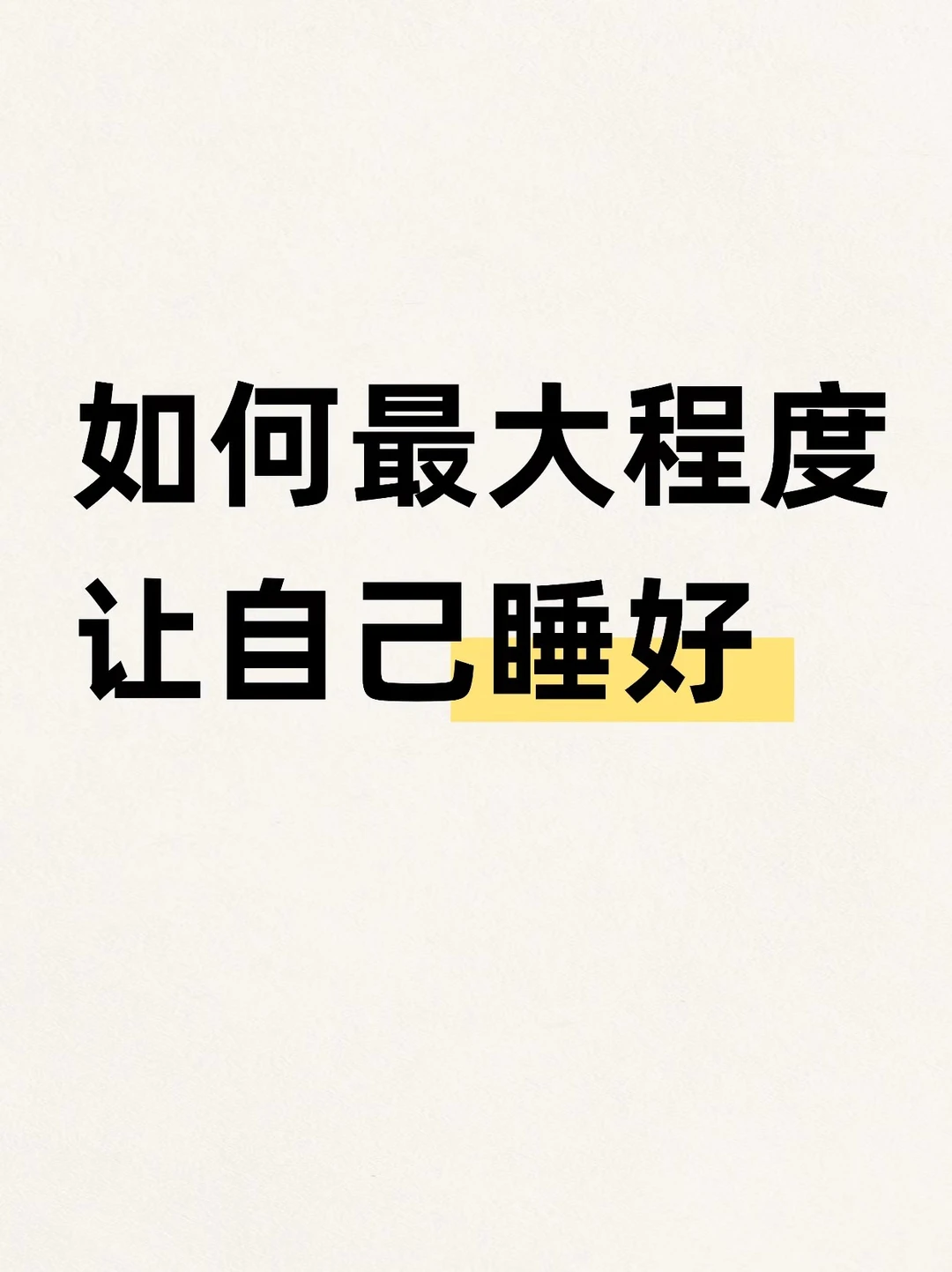 尽可能让自己睡得舒服的方法