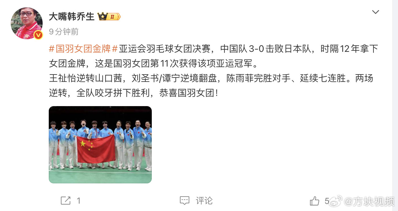 【#韩乔生谈国羽女团金牌#】9月24日，发文谈亚运会羽毛球女团决赛，中国队3-0击败日本队。

他称：#国羽女团金牌#亚运会羽毛球女团决赛，中国队3-0击败日本队，时隔12年拿下女团金牌，这是国羽女团第11次获得该项亚运冠军。
王祉怡逆转山口茜，刘圣书/谭宁逆境翻盘，陈雨菲完胜对手、延续 ​