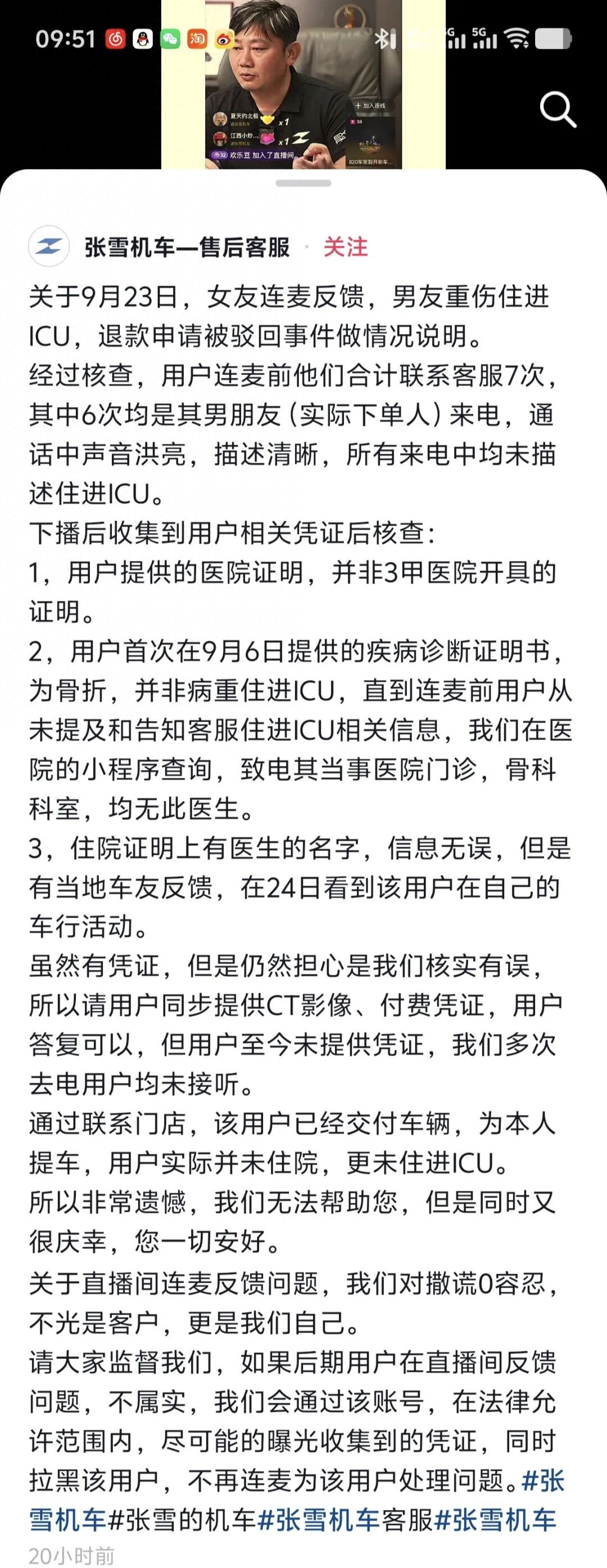 反转了！张雪连麦解决售后时，一名女子说男友进了ICU，门店不退定金，张雪承诺退车并要处理大区经理，可经过核实却发现女子撒了谎，压根就没有住ICU这个事，7次电话6次是男友接的，谁在ICU还能接电话？

整个事件可谓一波三折，9月23日，一个女的连麦，说男朋友出了事故住进ICU，车提不了，想退定金，门