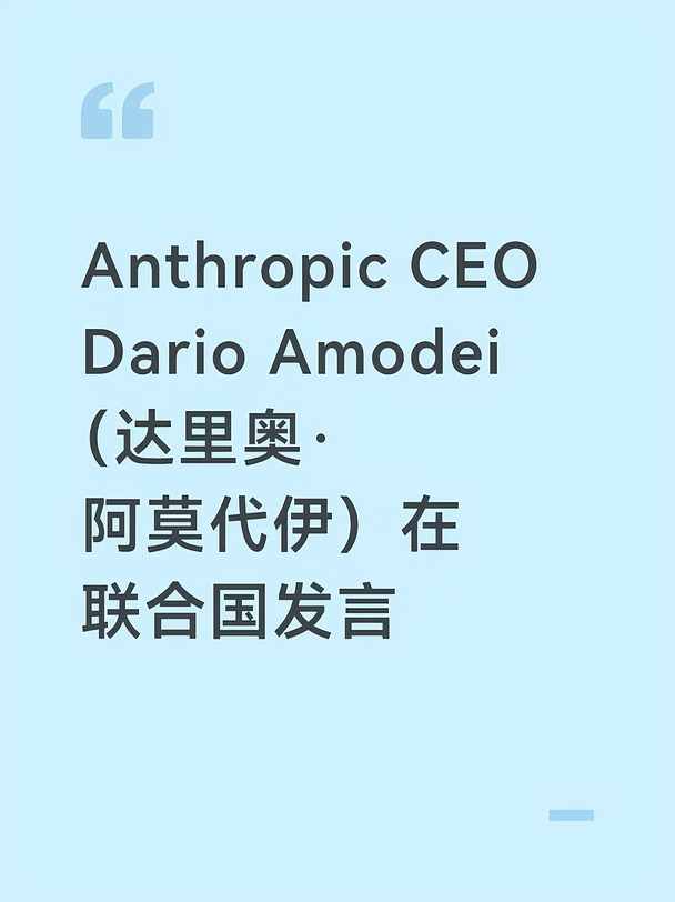 Anthropic CEO 达里奥・阿莫迪在联合国发言