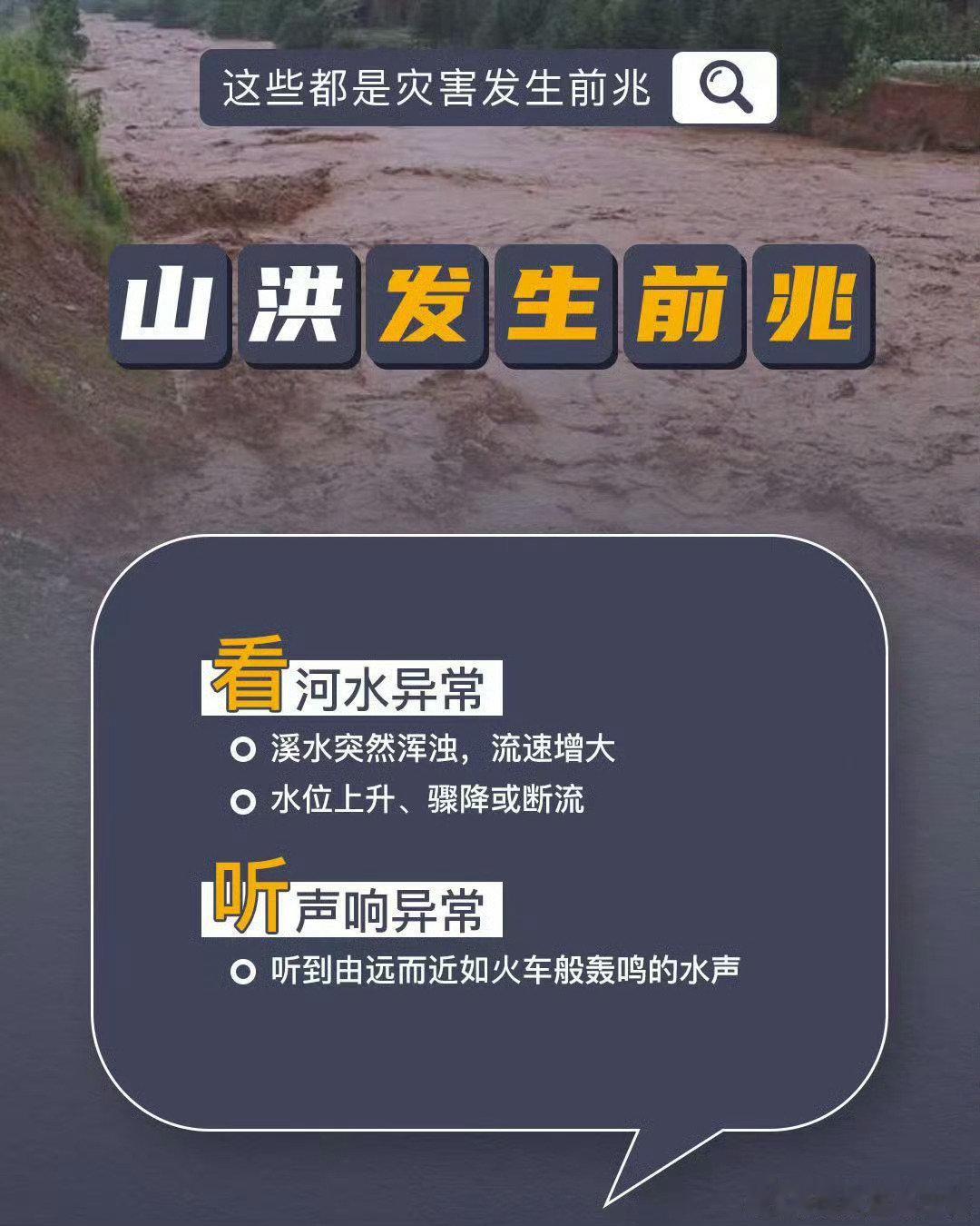 #平安校园#【#牢记地质灾害紧急避险要点#】当前我国仍处于汛期，山区连续降雨易引发泥石流、滑坡等灾害。[话筒]提醒大家：降雨期间及强降雨过后，请尽量远离山区、河道、沟谷等危险地带。地震灾害发生前有哪些前兆？戳图↓和小中一起了解吧！#守护青春#（via.） ​