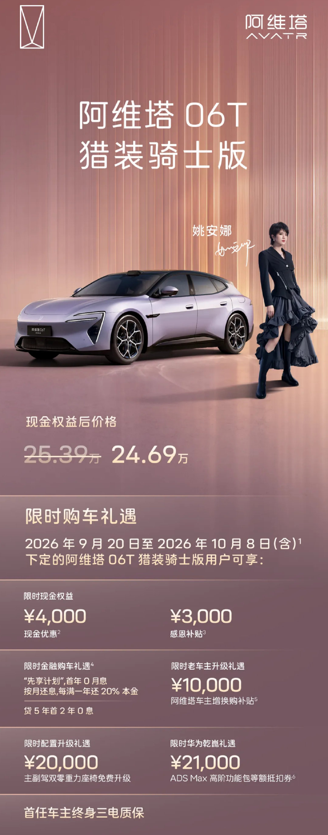 “华为公主”代言！阿维塔06T猎装骑士版上市 ​