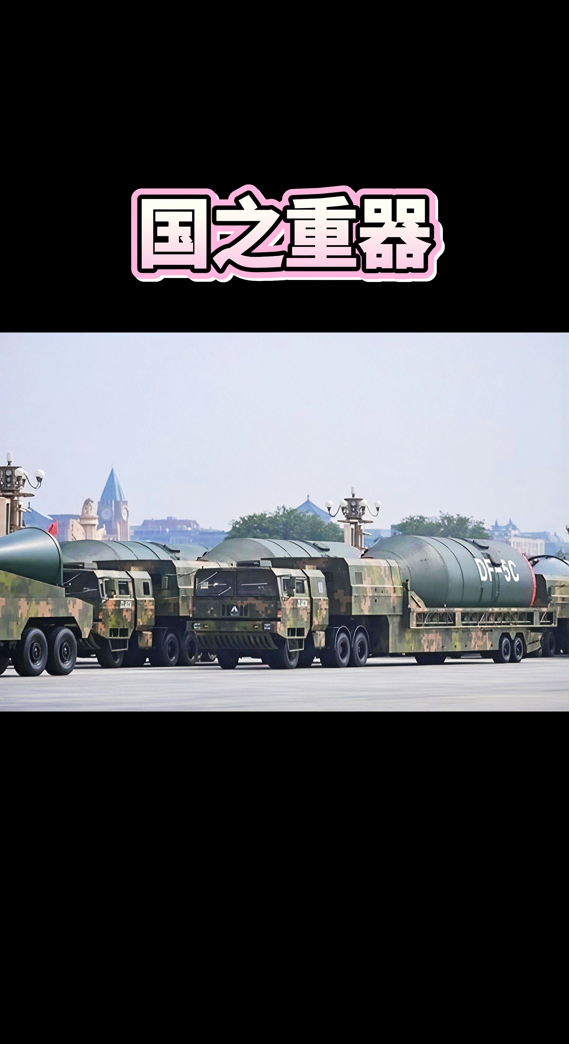 大国重器东风快递 东风5c洲际导弹 军事爱好者日常分享