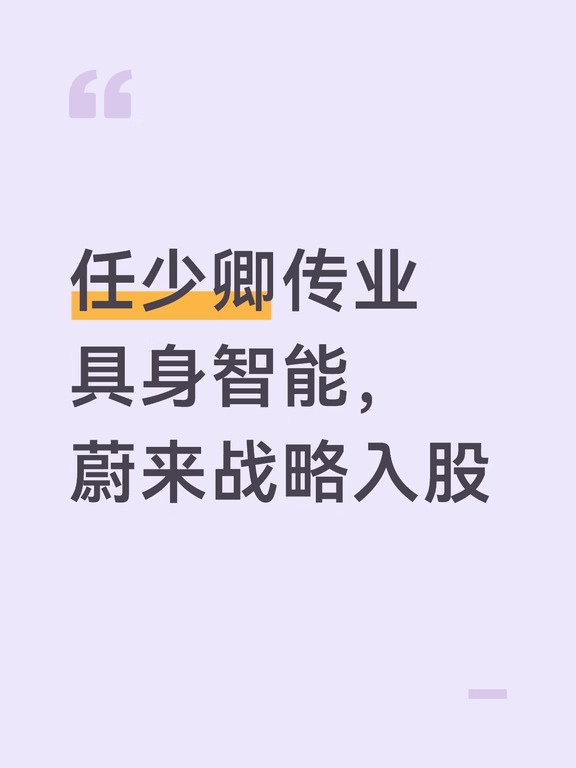 任少卿传业具身智能，蔚来战略入股