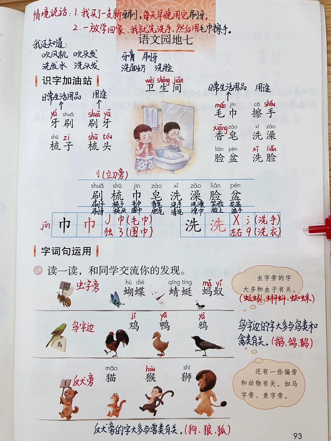 一年级下册语文｜《语文园地七》课堂笔记