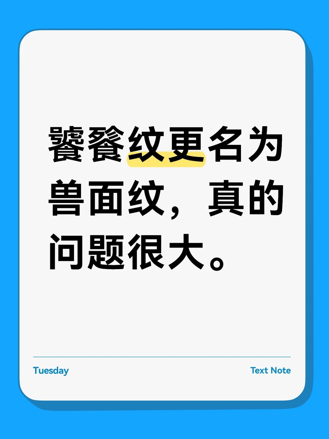 饕餮纹更名为兽面纹的缘起。