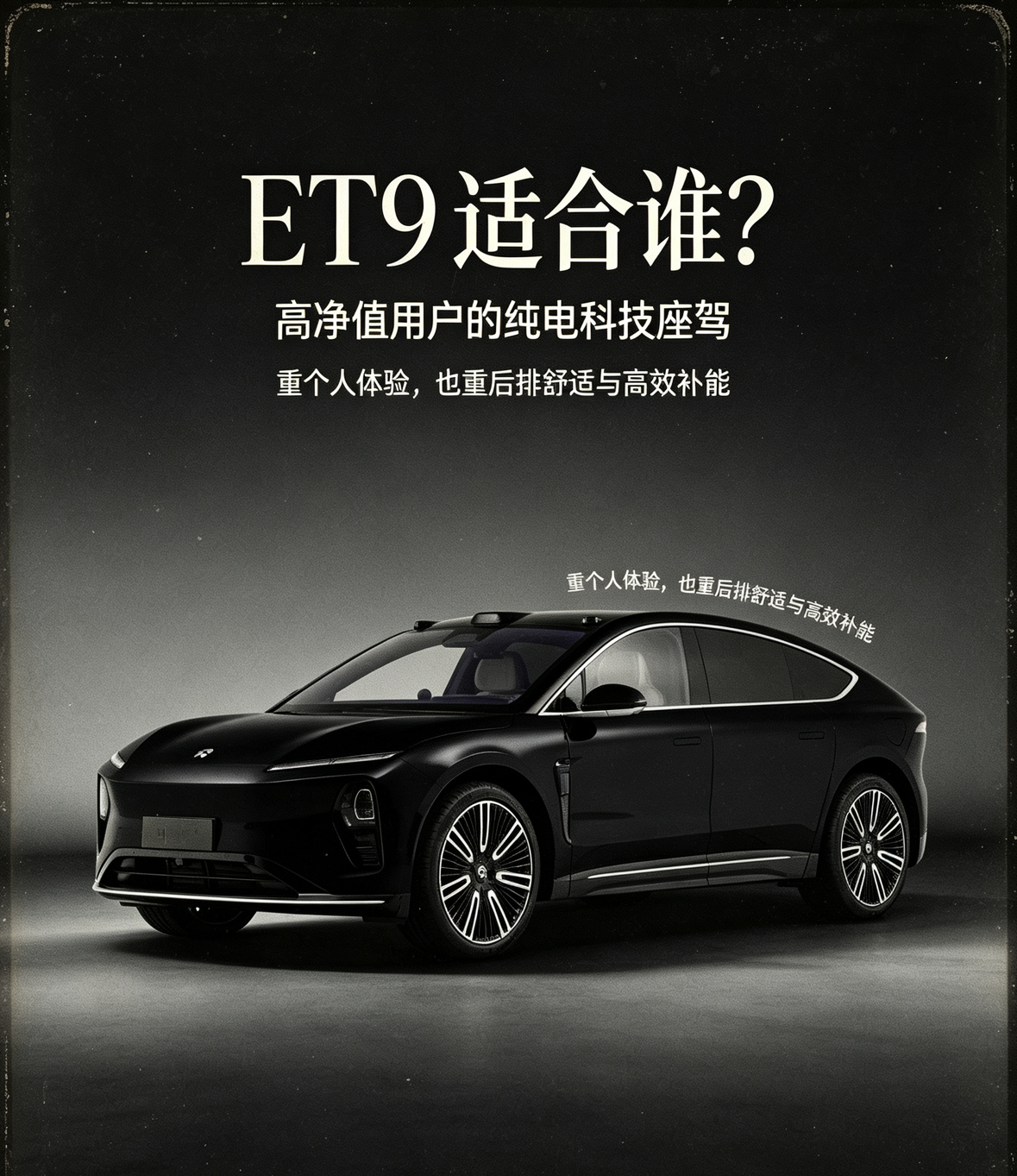 蔚来 ET9 适合谁？更适合追求纯电旗舰体验、后排舒适与高效补能的高净值私人用户。它并非传统商务接待的首选，而是更偏科技与审美并重的个人座驾。对看重品牌排面的用户，它可能不够显性；但对喜欢低调设计、电车技术与长途出行体验的人，ET9 的吸引力会更直接。【来自懂车帝车友圈】