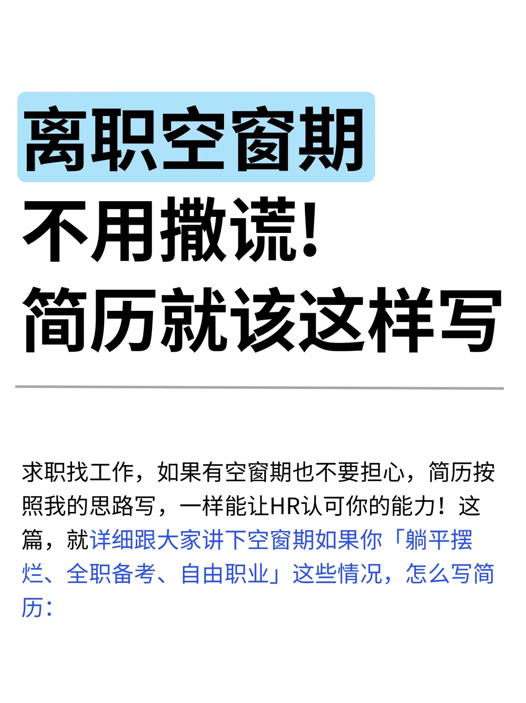 离职空窗期不用撒谎！简历就该这样写