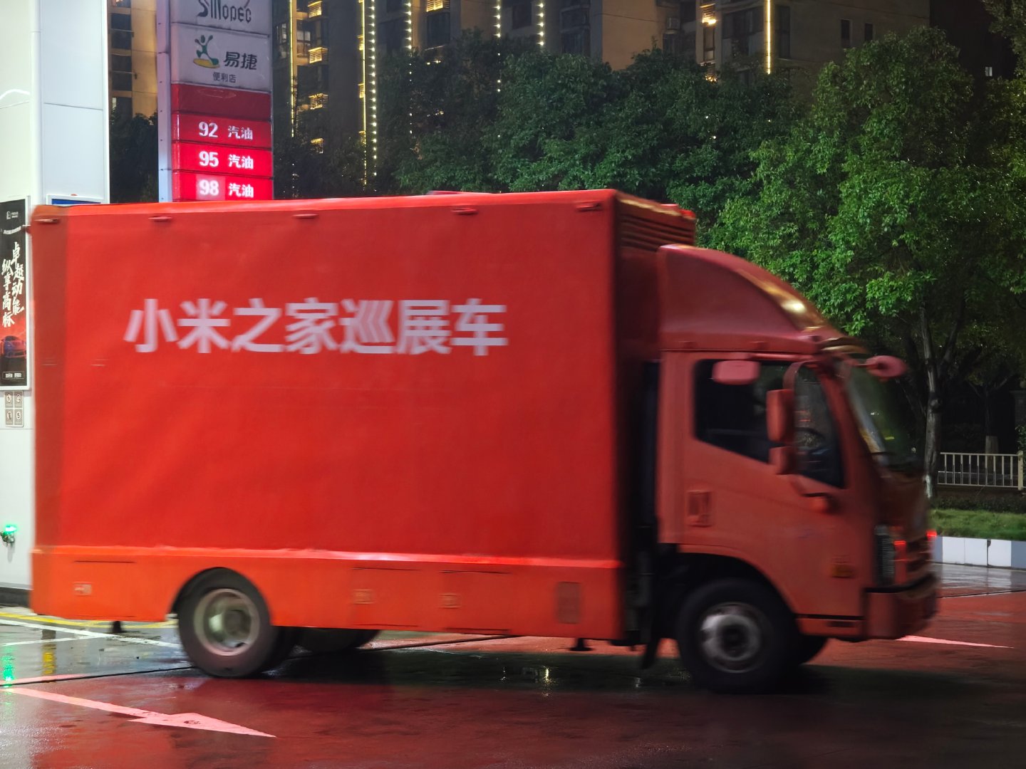 在18县老家加油站遇到一辆小米之家巡展车，真稀罕[干饭人] ​