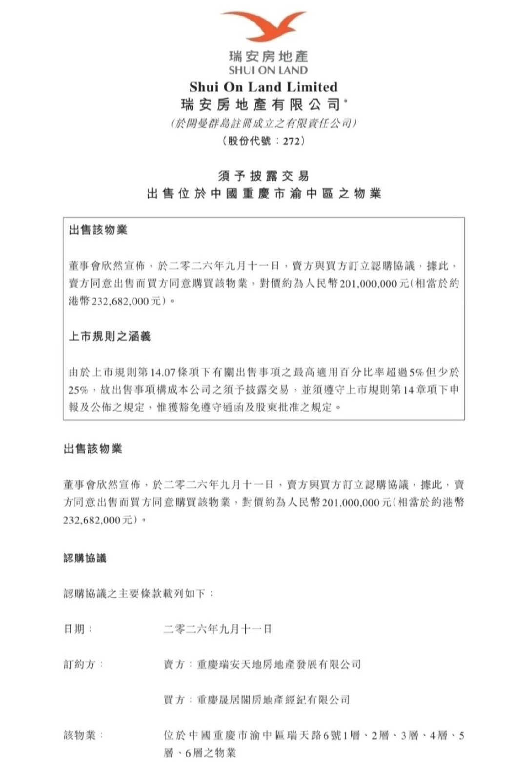 瑞安2.01亿售出渝中化龙桥约3万方商业体

2026年9月11日，瑞安房地产（00272.HK）发布港交所公告，完成重庆渝中区核心商业资产大宗转让交易。

此次瑞安转让资产标的为重庆渝中区瑞天路6号嘉陵中心B馆1–6层集中商业裙楼，总建筑面积约3.13万方，现房带租约整体现状转让，目前每年租金营业收入约1400万元。

2003年，瑞安地产进入重庆拿下化龙桥旧城改造项目，“重庆天地”综合体项目。其中包括当时规划的西部第一高楼的嘉陵帆影。

2017年，瑞安地产将重庆天地项目公司重庆瑞安天地房地产发展有限公司79.2%权益以41.33亿元总价卖给了万科。重庆天地嘉陵中心A馆B馆仍归属瑞安。#楼市第一线##重庆天地##重庆楼市#