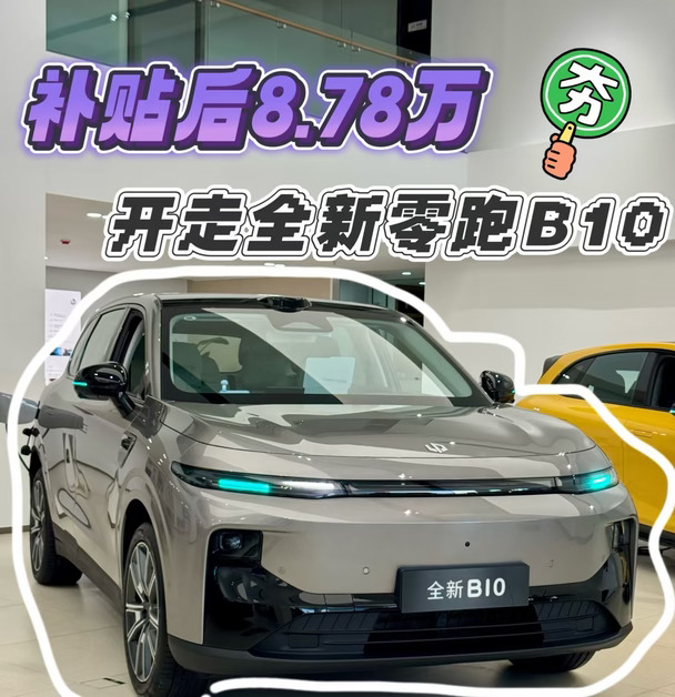 零跑B10、8万5年0息、补贴后8.78万、武汉