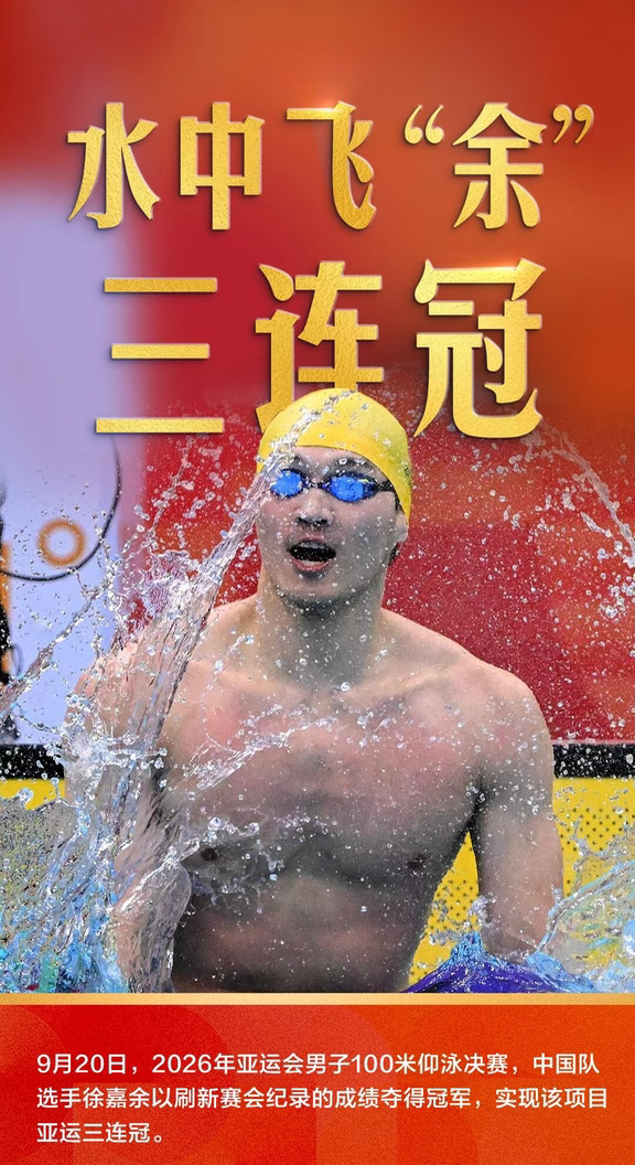 徐嘉余，三连冠！