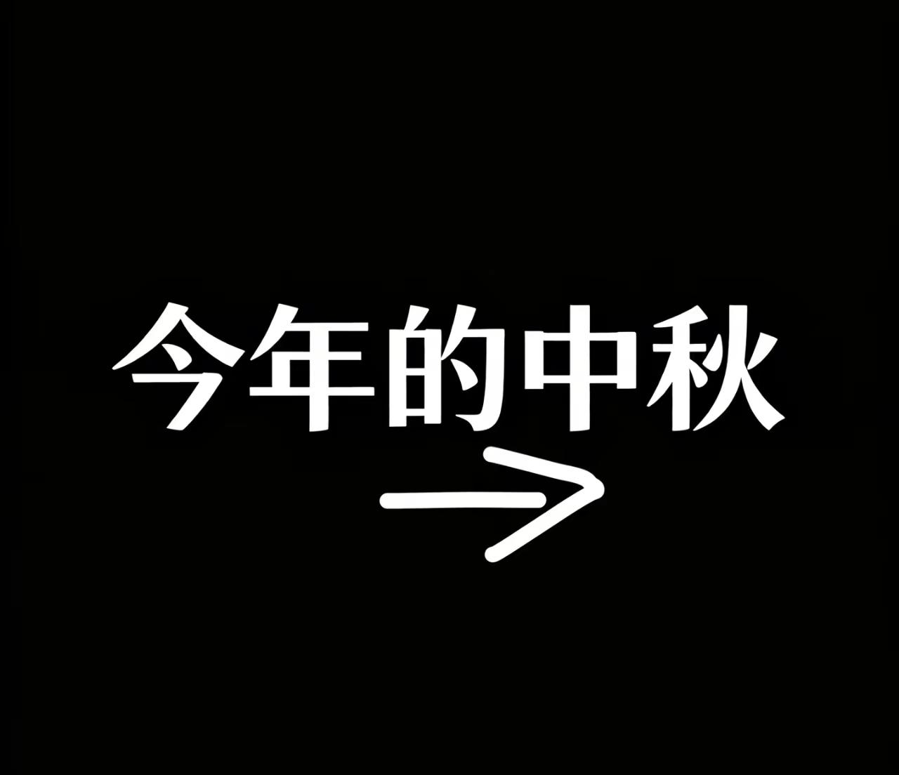 2026年中秋 谢震业 亚运会