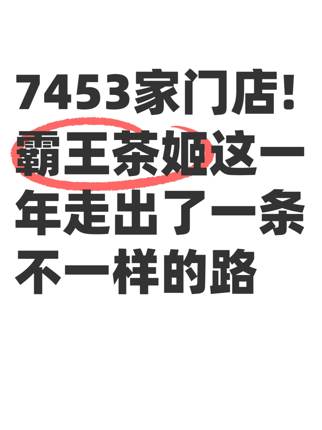 今晚，霸王茶姬发布2025年财报