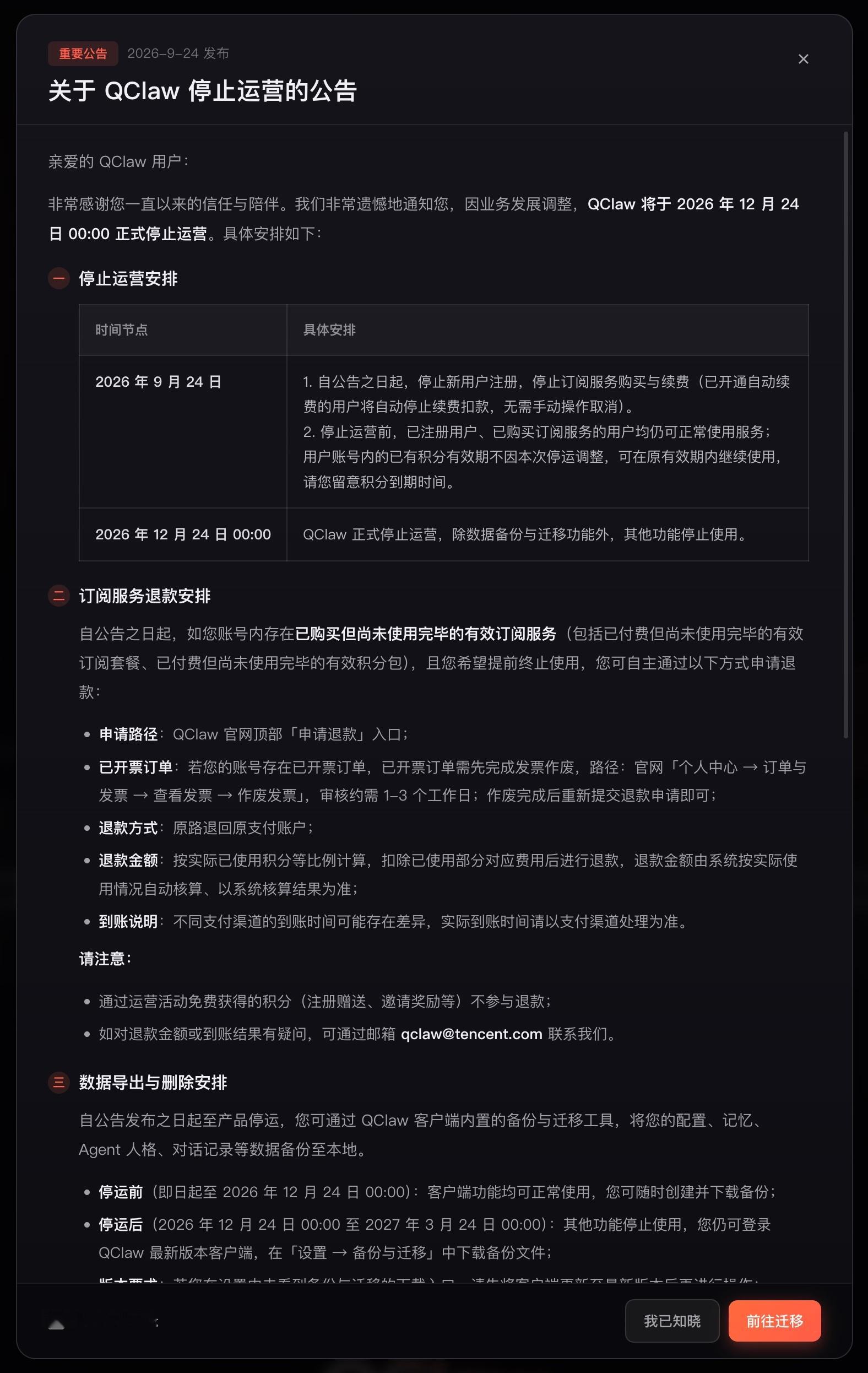 今天腾讯 QClaw 宣布因业务发展调整，QClaw 将于 2026 年 12 月 24 日正式停止运营。

从今天起，QClaw 已经停止新用户注册，停止订阅服务购买与续费。在停止运营前，已注册用户和已购买订阅服务的用户都可以正常使用服务。账号内存在已购买但尚未使用完毕的有效订阅服务，可以提前终止使用并申请退款 ​