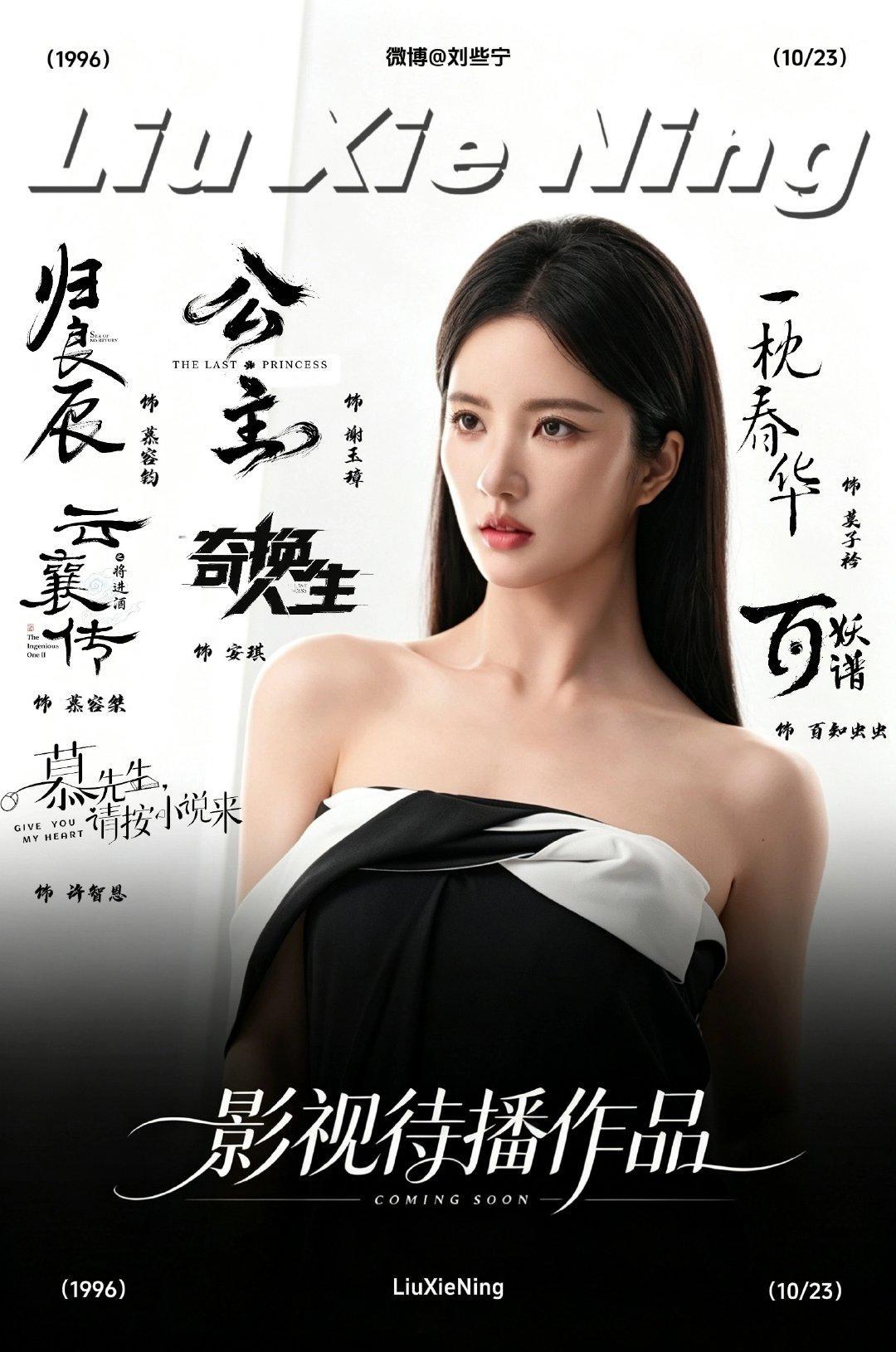 自制I待播剧图🖤
（第一次做做的不太好请见谅[泪]）
·#刘些宁# 
·#青年演员刘些宁# 
·#刘些宁1023生日快乐# 
​