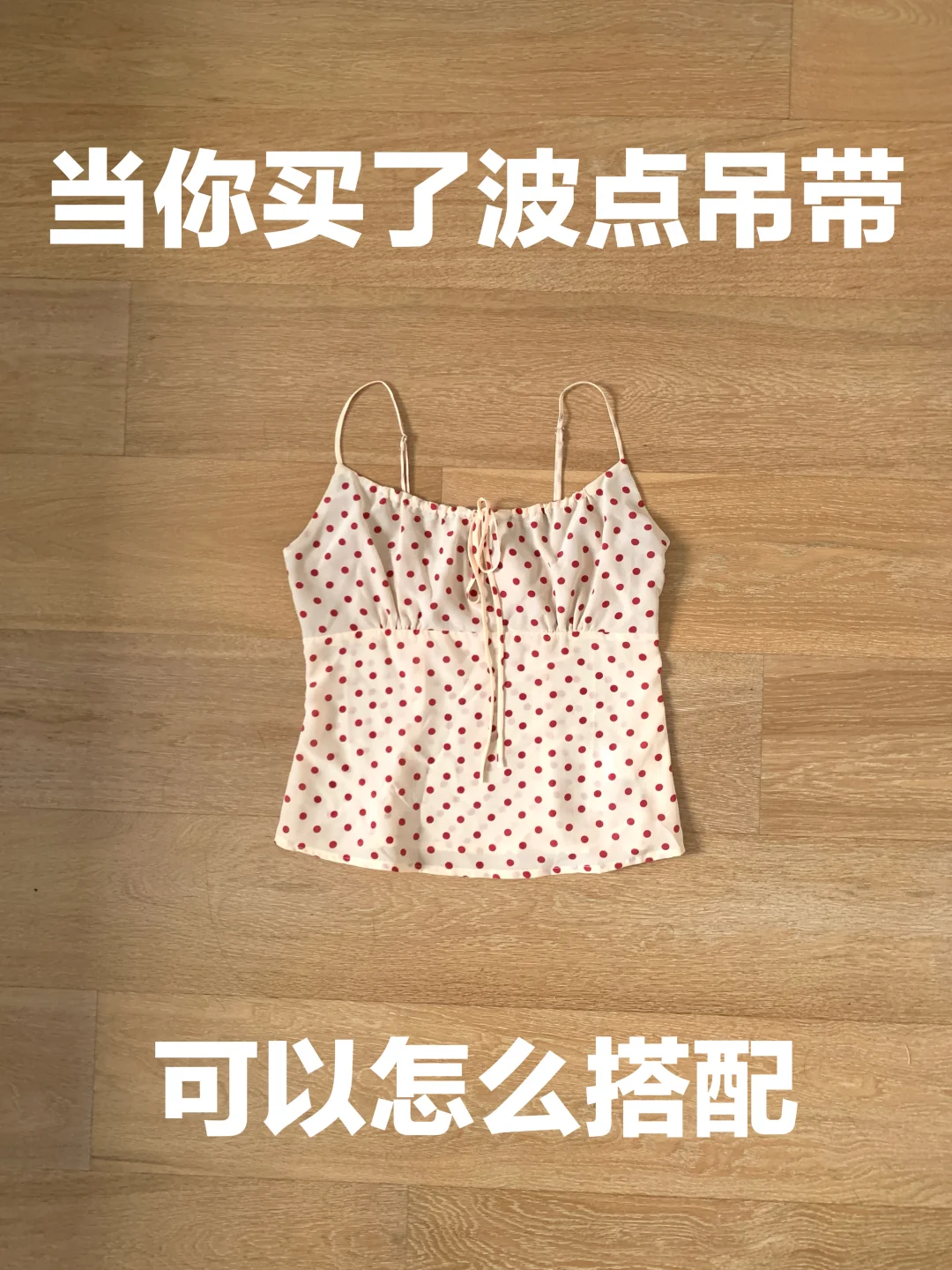 波点吊带的穿搭思路（466）