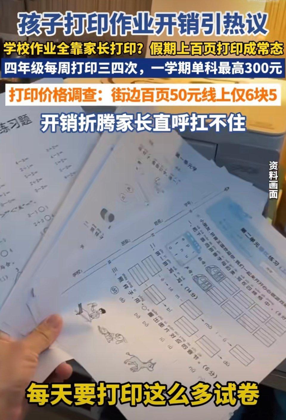 开学后，不少家长发现打印作业的开销和折腾远超想象，有报道显示四年级孩子一学期单科打印费最高达300元，学校将电子作业转嫁家庭打印引发的争议正成为焦点。  一、账单刺痛家长：频次高、开销大- 打印频次：