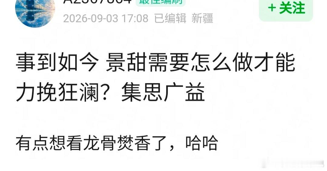事到如今 景甜需要怎么做才能力挽狂澜？ ​