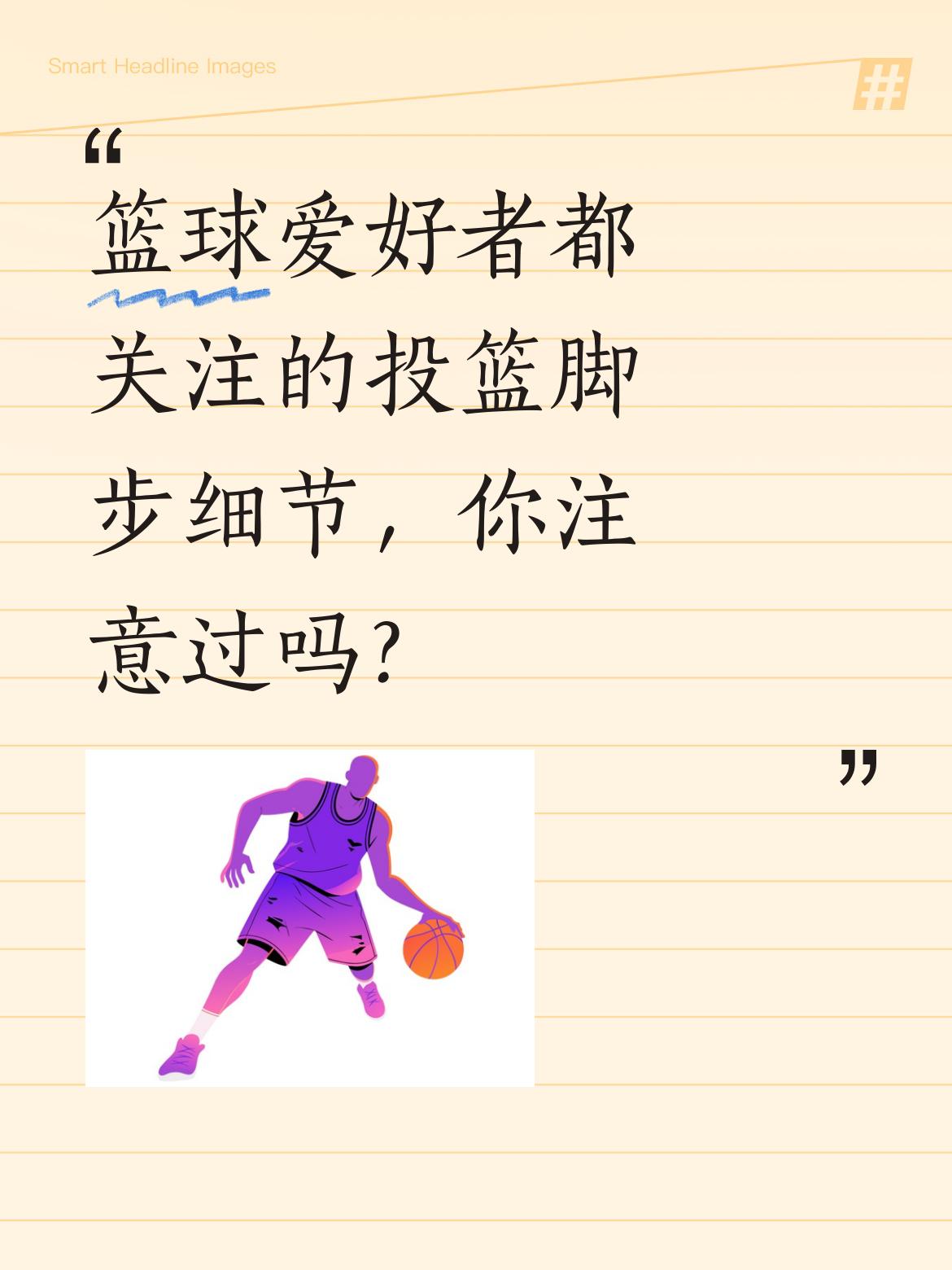 篮球爱好者都关注的投篮脚步细节，你注意过吗？ 无球跑位后如何衔接投篮脚...