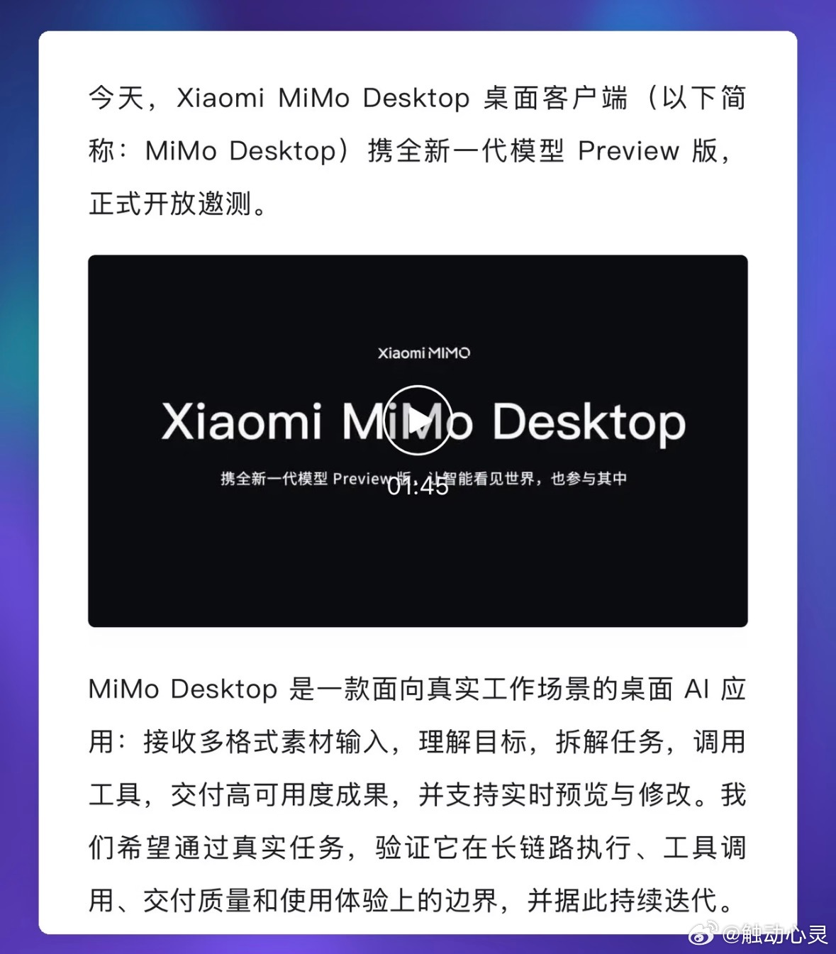 #触动心灵[超话]#  小米 MiMo Desktop 桌面端开启邀测，看完最直观的感受：这次是冲着真实办公干活去的。
新的 MiMo-X 预览版不止简单问答，Office、网页设计、视频剪辑甚至 3D 生成都能覆盖。多 Agent 协作这点我挺期待，日常很多复杂任务，单靠一个 AI 很难闭环。目前优先给平台老用户开放申请，预览 ​