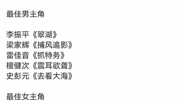 金鸡奖提名一出，梁家辉还在跟小年轻抢影帝，我直接愣了。
他这咖位，早就是终身成就奖级别，何必再下场肉搏。再看雷佳音，《抓特务》里那套演法，跟上一部有啥区别？换个片名照样成立。
女主角这边我更不服。《阿嫲的情书》李思潼，素人感里全是真东西，那才叫演戏。辛芷蕾早就证明过自己，不缺这一座。
宋佳？影