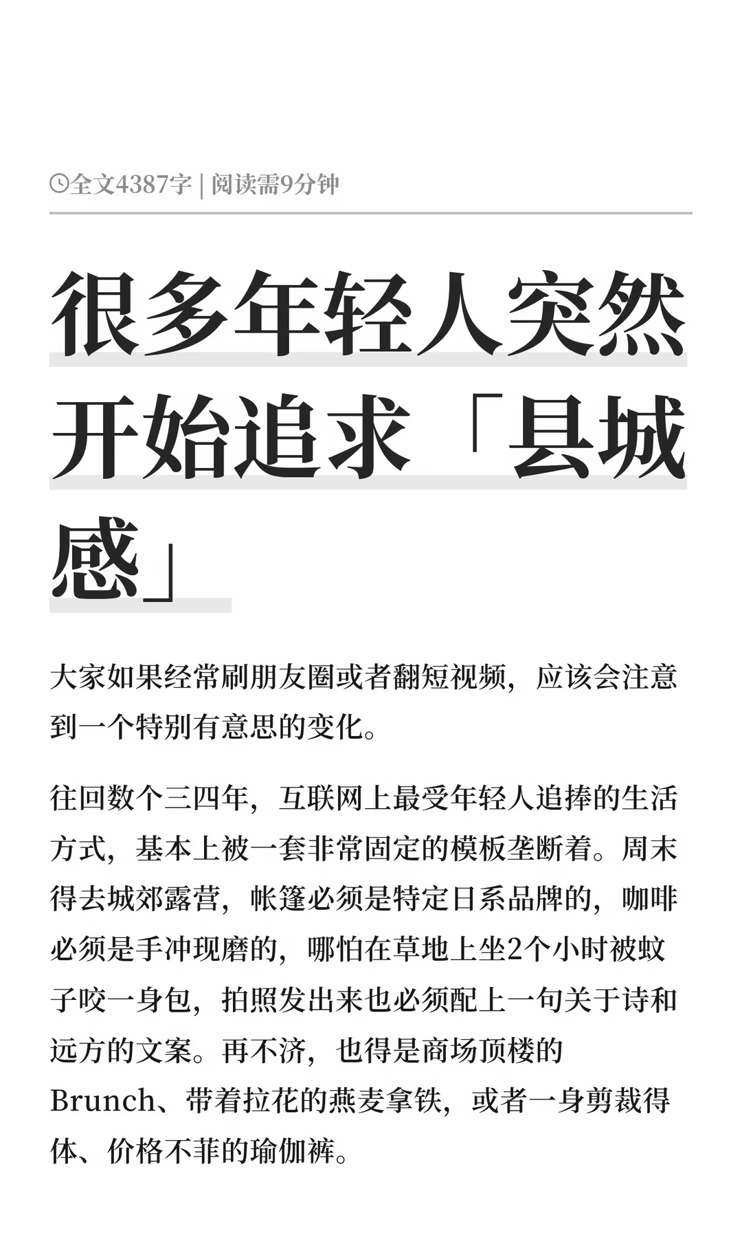 很多年轻人突然开始追求「县城感」