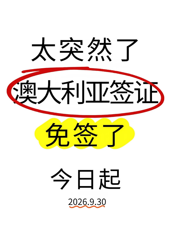 🔥太突然了！澳大利亚签又变了，26年9月