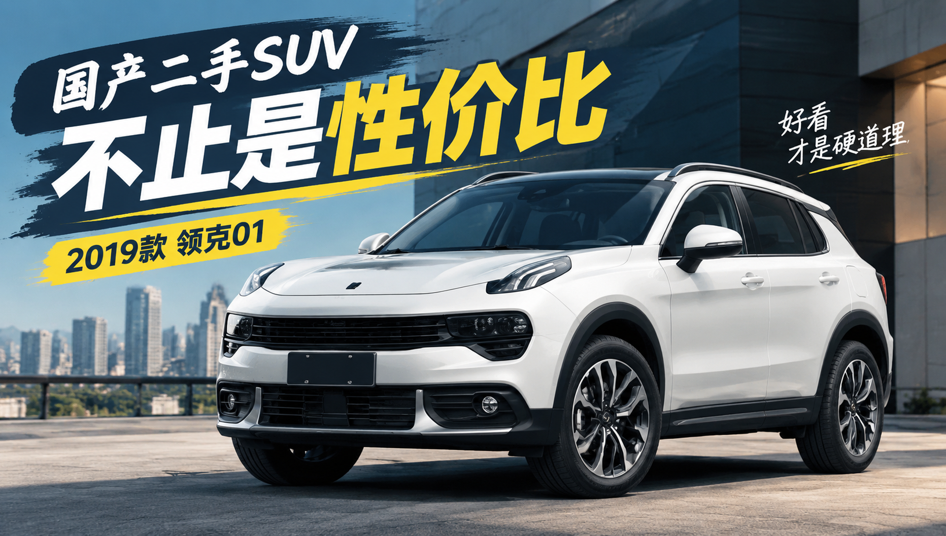 喜欢国产二手SUV又不想只谈性价比，领克01先看自己喜不喜欢
喜欢国产品牌，又不想二手SUV最后只剩“性价比”三个字，我会认真看2019款领克01。它让我觉得顺眼的地方，是品牌风格、外形和内饰有自己一套，不像很多家用SUV只是把空间和配置做够就结束。
我不太喜欢把国产二手车都写成“便宜、配置高”。每